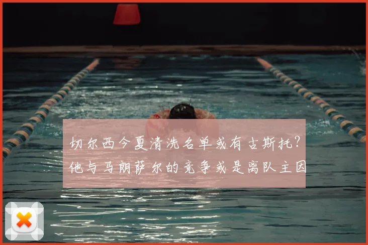 切尔西今夏清洗名单或有古斯托？他与马朗萨尔的竞争或是离队主因，2026合同解析