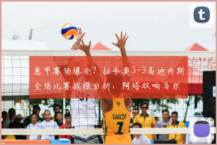 意甲赛场爆冷?拉齐奥3-3乌迪内斯全场比赛战报分析,阿塔双响马尔蒂尼压哨绝平