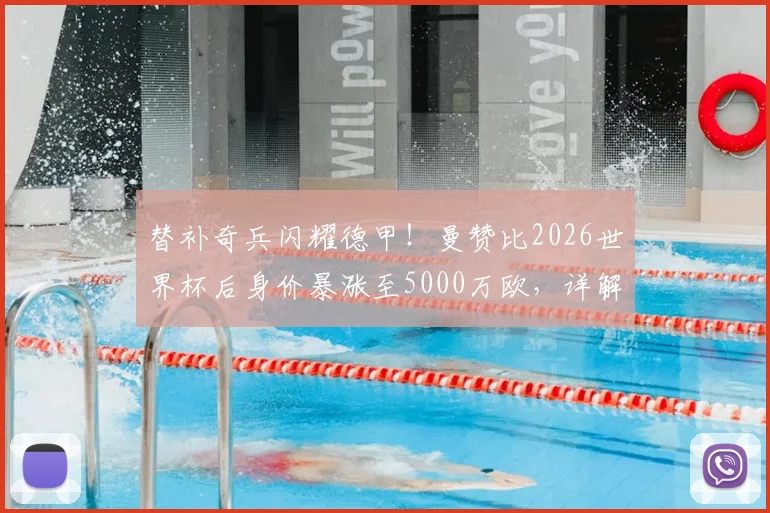 替补奇兵闪耀德甲!曼赞比2026世界杯后身价暴涨至5000万欧,详解瑞士新星崛起之路