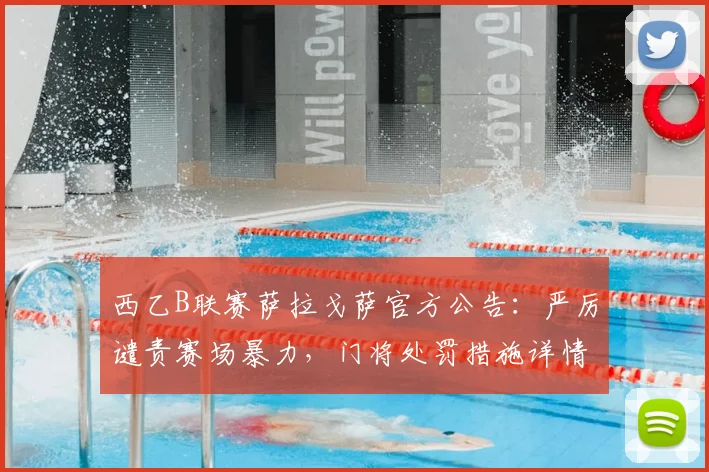 西乙B联赛萨拉戈萨官方公告:严厉谴责赛场暴力,门将处罚措施详情曝光,附球迷反应与赛季影响分析