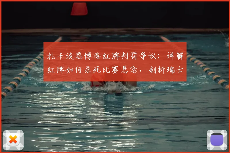 扎卡谈恩博洛红牌判罚争议：详解红牌如何杀死比赛悬念，剖析瑞士2026年本可击败阿根廷的战术机会