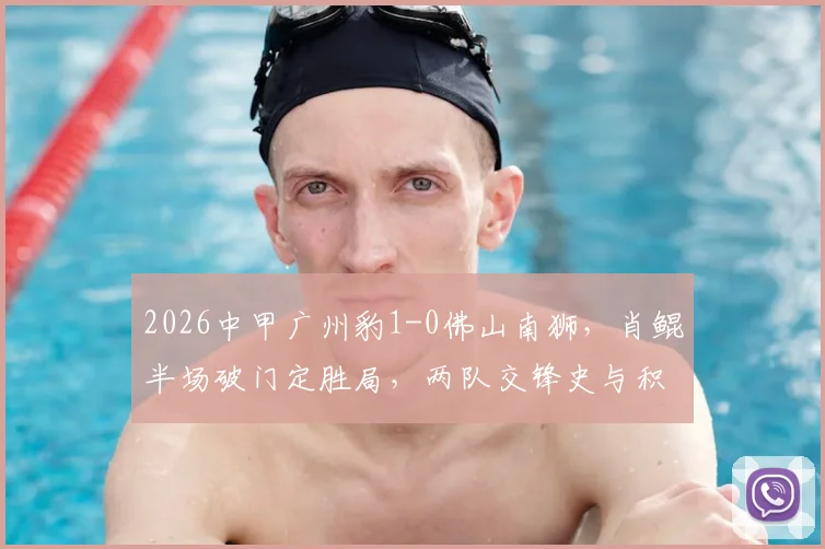 2026中甲广州豹1-0佛山南狮，肖鲲半场破门定胜局，两队交锋史与积分形势分析