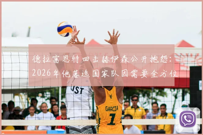 德拉富恩特回击赫伊森公开抱怨:2026年他落选国家队因需要全方位成长