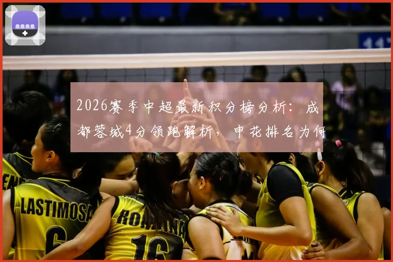 2026赛季中超最新积分榜分析:成都蓉城4分领跑解析,申花排名为何升至第五位?