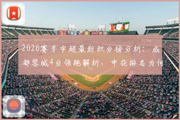 2026赛季中超最新积分榜分析：成都蓉城4分领跑解析，申花排名为何升至第五位？