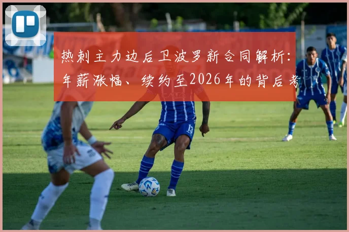 热刺主力边后卫波罗新合同解析:年薪涨幅、续约至2026年的背后考量与球队右路未来